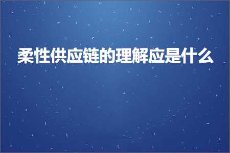 seo网站营销推广 跨境电商知识:柔性供应链的理解应是什么